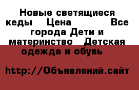 Новые светящиеся кеды  › Цена ­ 2 000 - Все города Дети и материнство » Детская одежда и обувь   